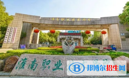 淮南職業(yè)技術(shù)學(xué)院?jiǎn)握性趺礃?？?024）