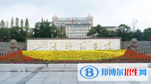 上饒師范學(xué)院是不是雙一流大學(xué)？