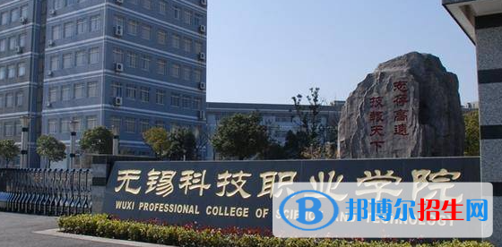 無錫科技職業(yè)學(xué)院單招怎么樣？（2024）