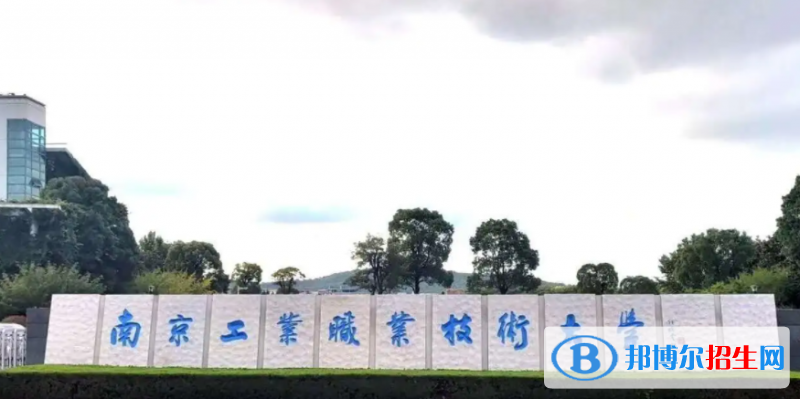 南京工業(yè)職業(yè)技術(shù)學(xué)院?jiǎn)握性趺礃?？?024）