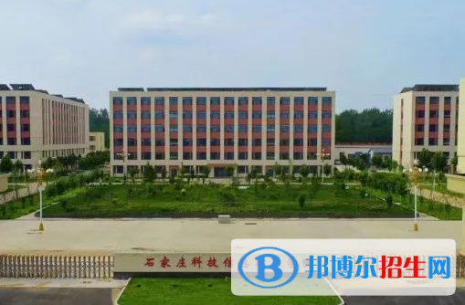 石家莊科技信息職業(yè)學(xué)院單招怎么樣？