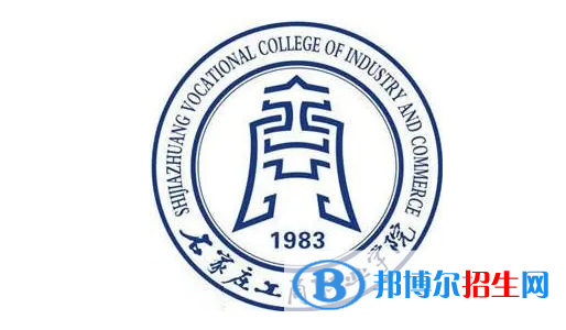 石家莊工商職業(yè)學(xué)院單招怎么樣？
