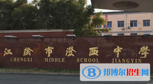 江陰市澄西中學(xué)、要塞中學(xué)2022錄取分?jǐn)?shù)線（2023參考）