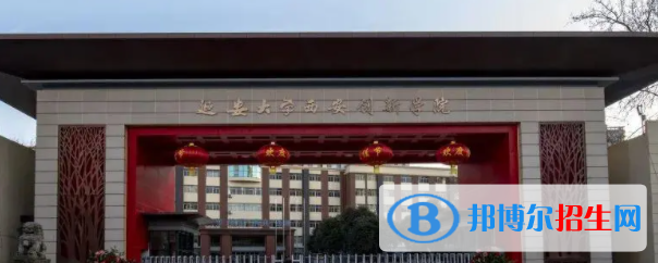 延安大學(xué)西安創(chuàng)新學(xué)院是不是雙一流大學(xué)？