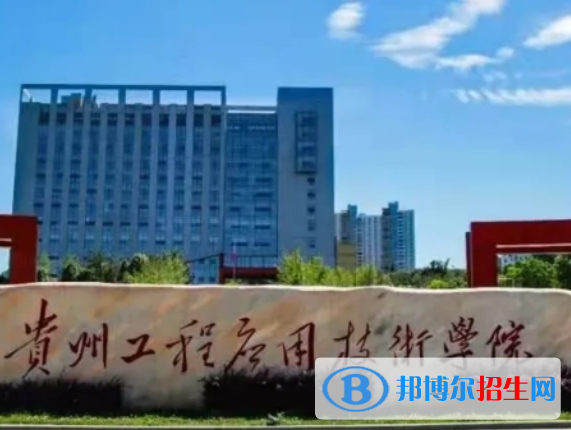 貴州理工類大學(xué)有哪些？(附名單)