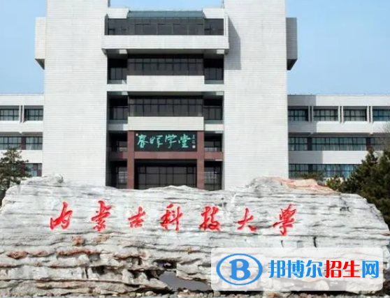內(nèi)蒙古理工類大學有哪些？(附名單)