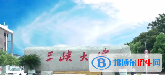 三峽大學(xué)是不是雙一流大學(xué)？