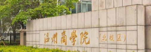 溫州商學(xué)院是不是雙一流大學(xué)？