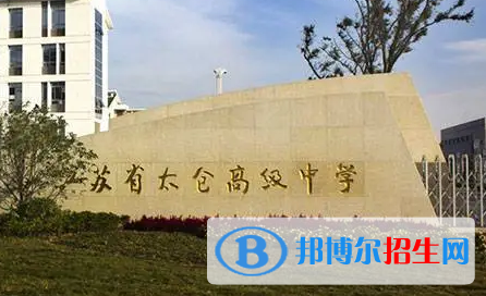 太倉高級(jí)中學(xué)2022錄取分?jǐn)?shù)線（2023參考）