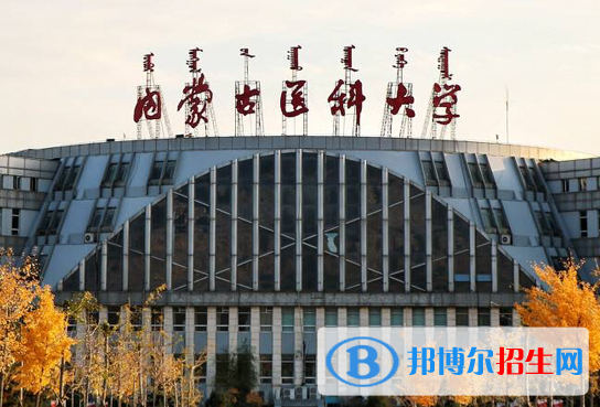 內(nèi)蒙古醫(yī)藥類大學(xué)有哪些？(附名單)