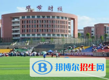 2023貴州畢節(jié)市在招生的中職學校都有哪些