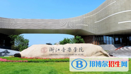 浙江音樂(lè)學(xué)院是不是雙一流大學(xué)？