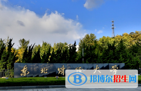 東北財經(jīng)大學是不是雙一流大學？