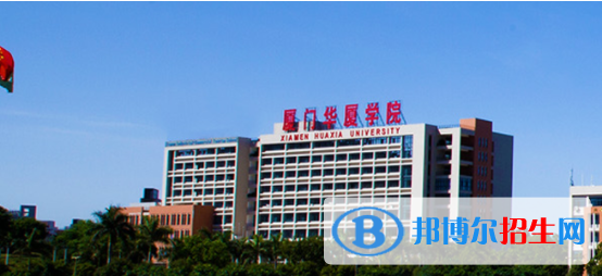 廈門(mén)華廈學(xué)院是不是雙一流大學(xué)？