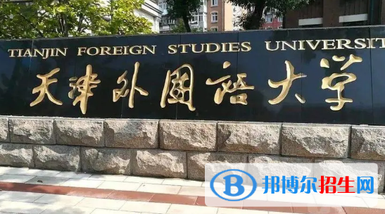 天津外國(guó)語(yǔ)大學(xué)有哪些中外合作辦學(xué)專業(yè)?(附名單)