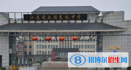 江蘇省上岡高級中學(xué)2022錄取分?jǐn)?shù)線（2023參考）