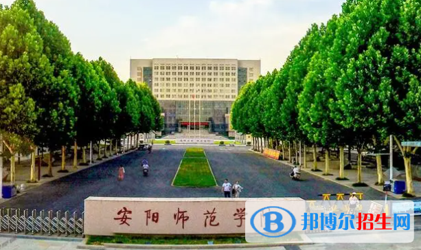 安陽(yáng)師范學(xué)院是不是雙一流大學(xué)？