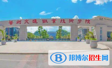 2023貴陽(yáng)公辦大專(zhuān)學(xué)校排名一覽表