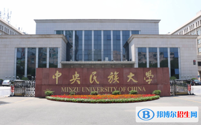中央民族大學(xué)全國(guó)排名一覽表