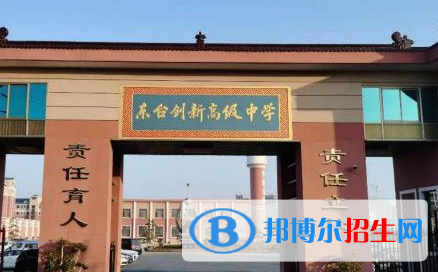 東臺創(chuàng)新高級中學2022錄取分數線（2023參考）