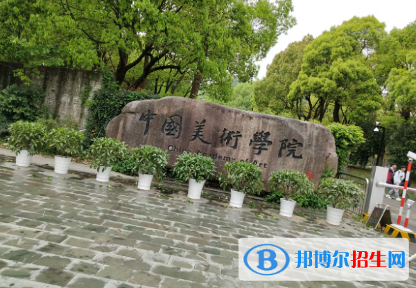 美術(shù)學(xué)院排名前十的院校是哪些？全國美術(shù)學(xué)院排名一覽表