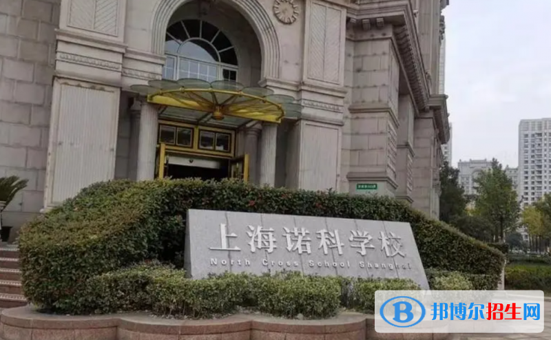 上海諾科學校2023年招生政策