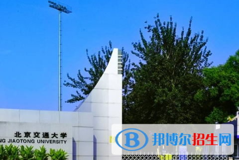 北京交通大學(xué)全國(guó)排名一覽表