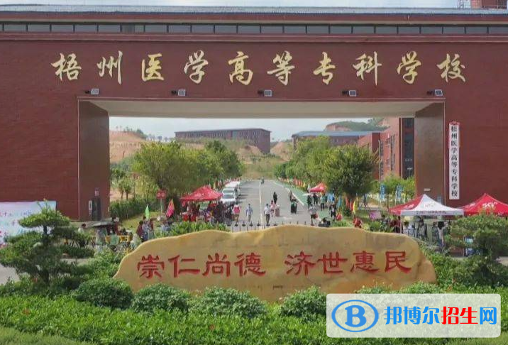 梧州醫(yī)學(xué)高等專科學(xué)校2022年高職單招招生專業(yè)及計(jì)劃