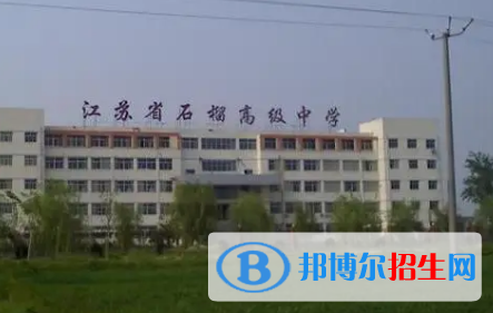 東?？h石榴高級(jí)中學(xué)2022錄取分?jǐn)?shù)線（2023參考）