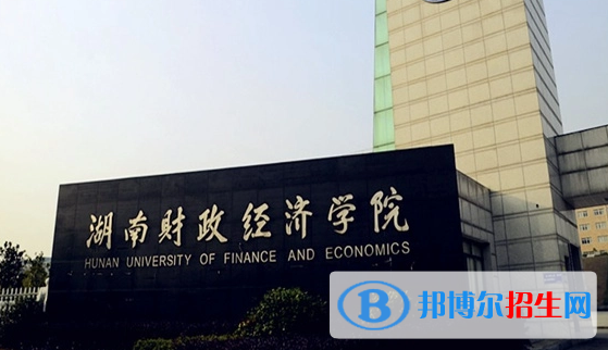 湖南財政經(jīng)濟學(xué)院有哪些中外合作辦學(xué)專業(yè)?(附名單)