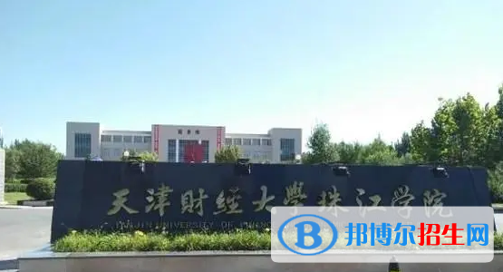 天津財經(jīng)大學(xué)珠江學(xué)院有哪些中外合作辦學(xué)專業(yè)?(附名單)