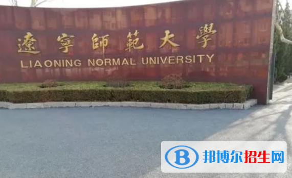 遼寧師范大學有哪些中外合作辦學專業(yè)?(附名單)