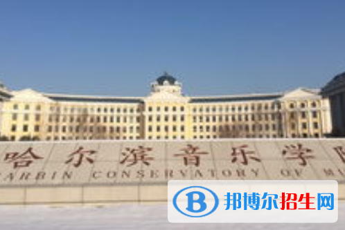 哈爾濱音樂(lè)學(xué)院全國(guó)排名一覽表