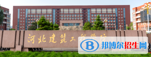 河北建筑工程學(xué)院是不是雙一流大學(xué)？