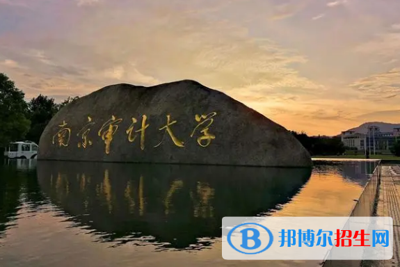 南京審計(jì)大學(xué)有哪些中外合作辦學(xué)專業(yè)?(附名單)