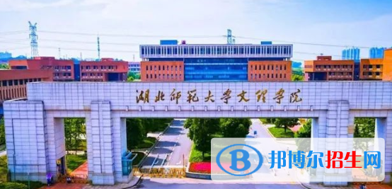 湖北師范大學(xué)文理學(xué)院是不是雙一流大學(xué)？