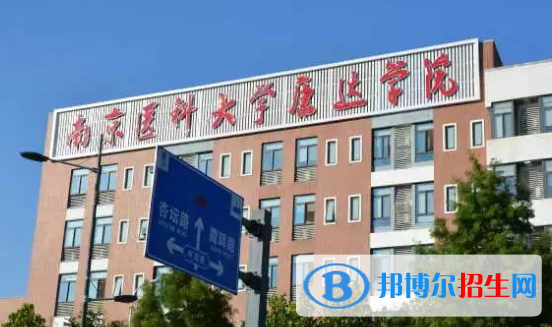 南京醫(yī)科大學康達學院是不是985大學?
