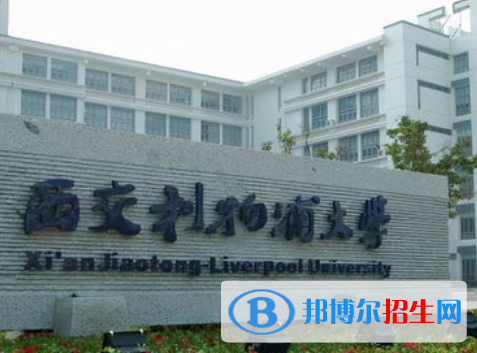 西交利物浦大學全國排名一覽表