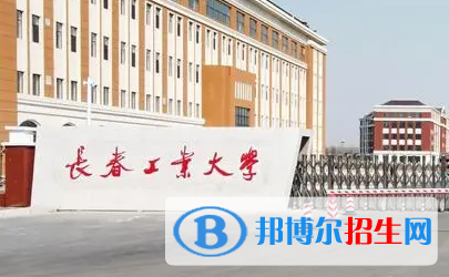 長(zhǎng)春工業(yè)大學(xué)是不是985大學(xué)?