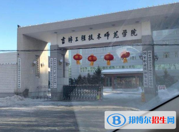 吉林工程技術師范學院是不是985大學？