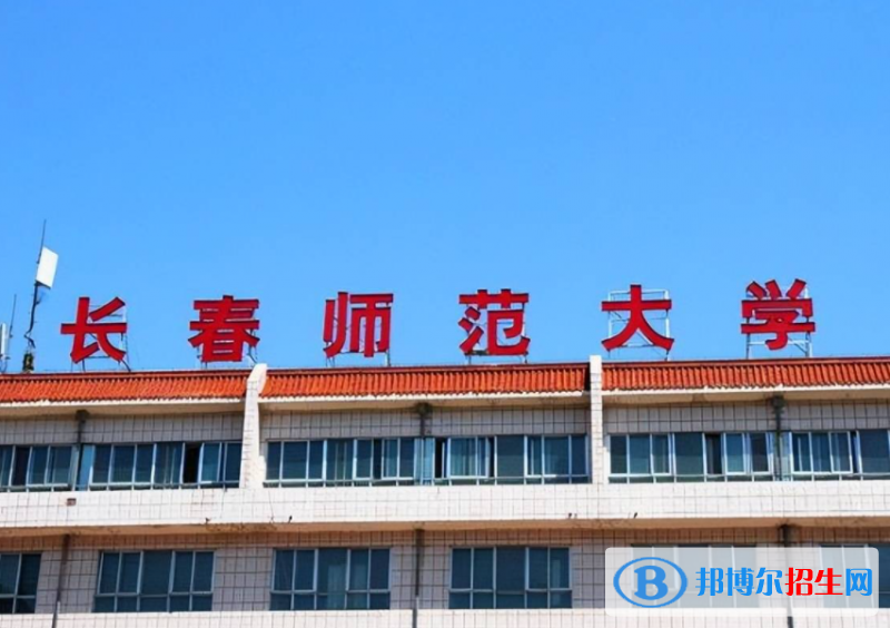 長春師范大學是不是985大學？