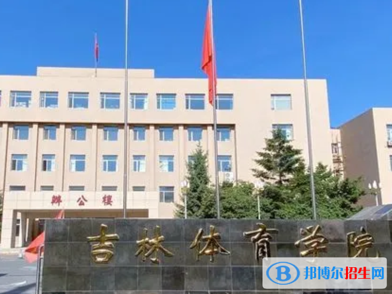 吉林體育學(xué)院是不是985大學(xué)嗎？