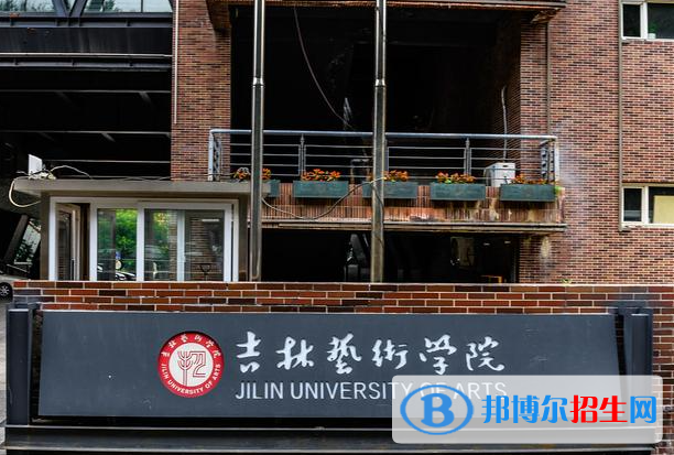 吉林藝術(shù)學(xué)院是不是985大學(xué)？