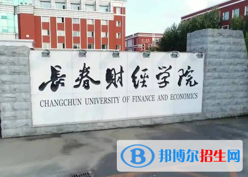 長春財(cái)經(jīng)學(xué)院是不是985大學(xué)？