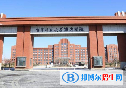 吉林師范大學(xué)博達(dá)學(xué)院是不是985大學(xué)？
