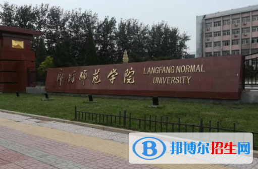 廊坊師范學院是不是985大學？