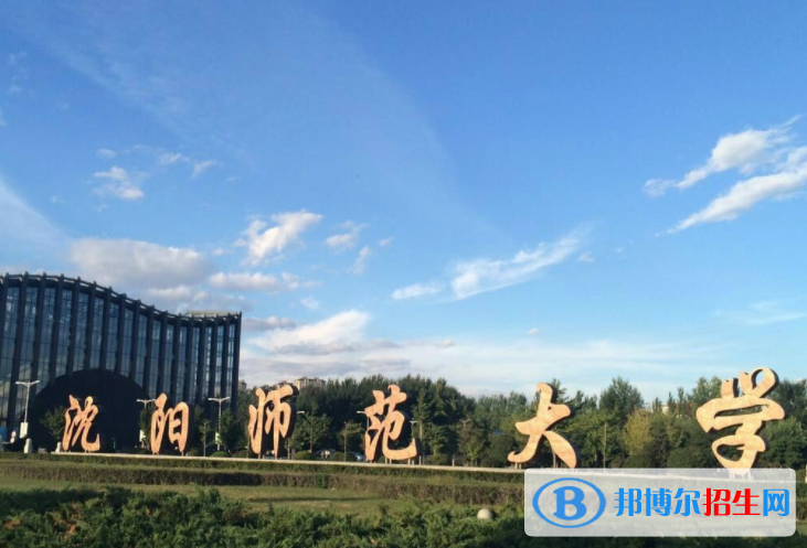 沈陽師范大學(xué)是不是985大學(xué)？