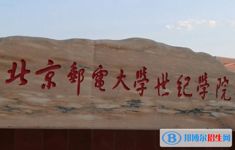 北京郵電大學(xué)世紀(jì)學(xué)院是不是985大學(xué)？