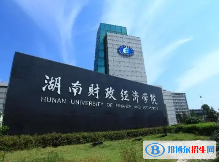 湖南財政經(jīng)濟(jì)學(xué)院是不是985大學(xué)？