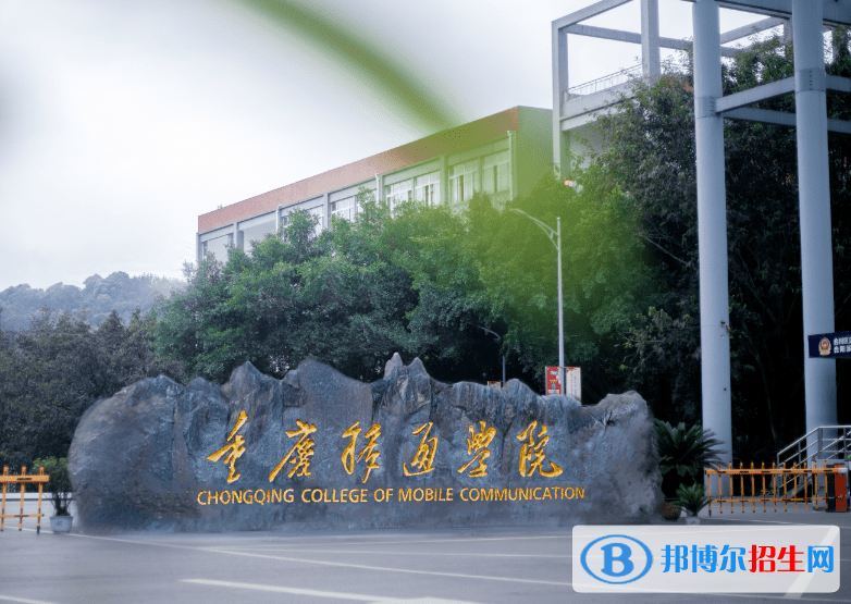 重慶移通學(xué)院是不是985大學(xué)？